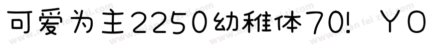 可爱为主2250幼稚体70 YOUZHIT字体转换